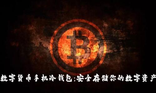 数字货币手机冷钱包：安全存储你的数字资产