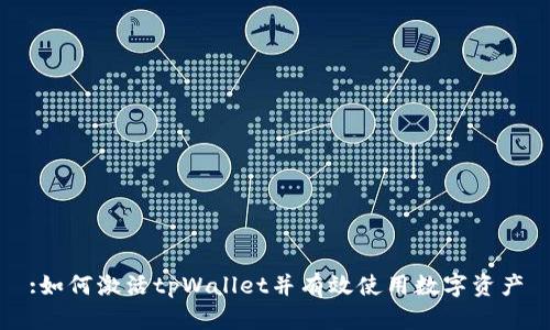 :如何激活tpWallet并有效使用数字资产