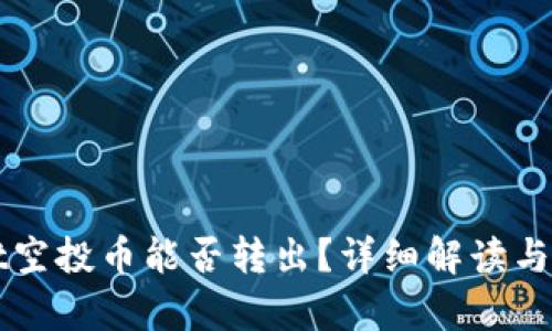 tpWallet空投币能否转出?详细解读与实操指南