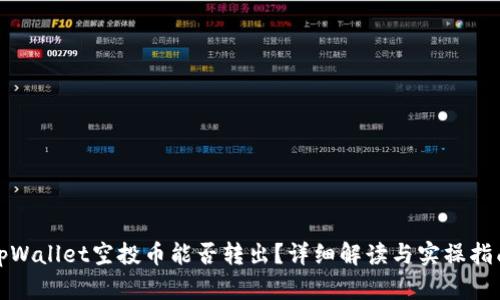 tpWallet空投币能否转出？详细解读与实操指南