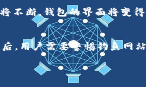  标签内容和策略：

my钱包的未来：安全性、市场与用户影响

my钱包, 钱包倒闭, 数字货币, 加密钱包/guanjianci

### 内容主体大纲

1. **引言**
   - 介绍my钱包的背景
   - 当前市场状态概述

2. **my钱包倒闭的原因**
   - 市场竞争加剧
   - 技术问题与更新滞后
   - 用户信任危机

3. **my钱包的影响**
   - 对用户的影响
   - 对市场的影响
   - 对竞争对手的影响

4. **如何面对my钱包倒闭风险**
   - 用户应采取的措施
   - 替代钱包的选择
   - 保存加密资产的方法

5. **数字货币钱包的未来趋势**
   - 新技术的影响
   - 用户需求的变化
   - 监管政策的影响

6. **结论与建议**
   - 总结my钱包事件的教训
   - 对用户的建议

### 相关问题及详细介绍

#### 1. my钱包为什么会倒闭？
my钱包的倒闭可归结为几个主要原因。首先，市场竞争的加剧，使得my钱包在众多竞争者中失去了锋芒。市场上有许多新兴的加密货币钱包不断涌现，一些钱包以其更新的技术和更加便捷的用户界面吸引了大量用户。其次，my钱包在技术上的滞后也是一个重要因素。如果一个产品不能及时跟上技术发展的步伐，用户就会失去耐心并转向其他服务。同时，my钱包是否能够提供足够的安全性也是一个决定性因素。用户对于钱包的安全性有着极高的期望，一旦发生安全问题，用户的信任就会迅速崩溃。此外，my钱包在用户服务和咨询方面的不足，也导致用户对平台的满意度下降，从而影响了其市场份额。

#### 2. 用户如何应对my钱包倒闭带来的风险？
面对my钱包倒闭，用户首先应该采取的措施是尽快收回自己的资产。建议用户登录my钱包，将其账户中的加密资产转移到其他安全的钱包中。用户应选择一些市场口碑良好、安全性高的数字钱包，比如硬件钱包或其他知名的在线钱包。同时，用户在选择替代钱包时，需要仔细研究其安全性、用户界面以及客户服务，确保能提供良好的使用体验。此外，强烈建议用户在使用任何数字钱包时，都要启用双重认证等安全措施，以保护自己的资产免受潜在的黑客攻击或欺诈行为。

#### 3. my钱包倒闭对数字货币市场的影响是什么？
my钱包倒闭事件可能会在短期内对整个数字货币市场造成负面影响。首先，用户的信任会受到冲击，可能会导致一些用户对持有加密资产的安全性产生疑虑，从而影响他们的投资决策。其次，my钱包的倒闭可能引发有关行业监管的讨论，从而促使监管机构对整个数字货币行业进行更严格的监控和规定，这可能会在短期内使数字货币市场变得更加动荡。此外，该事件可能会影响到其他钱包和交易平台的用户基数，一些用户或许会在这个期间选择暂时退出市场，造成市场波动加剧。

#### 4. 在选择数字钱包时，用户应考虑哪些因素？
选择数字钱包时，用户需要考虑多个重要因素。首先是钱包的安全性，包括钱包是否提供多重签名、冷存储和双重认证等功能。这些安全措施可以有效保障用户的资产安全。其次，用户需要考虑钱包的易用性，特别是初学者，他们应选择操作界面直观、易于使用的钱包。此外，用户还应关注钱包的兼容性，确保所选择的钱包支持自己所持有的各种加密货币。钱包的客户服务也是一个重要考察点，良好的用户支持可以帮助用户更好地解决使用中的问题。最后，用户应当查看钱包的市场口碑及用户评价，选择那些经过市场验证且在社区中口碑较好的钱包。

#### 5. 未来数字货币钱包的发展趋势是什么？
数字货币钱包的未来发展趋势主要体现在几个方面。首先，随着区块链技术的不断进步，未来的数字钱包将越来越重视安全性，更加智能化的安全措施将被广泛应用。其次，随着用户需求的增加，钱包的功能也将更加多样化，例如增加交易历史记录管理、资产分析管理等功能。此外，用户体验将不断，钱包的界面将变得更为友好。同时，合规性也将成为未来数字钱包的重要考量，许多钱包将会配合监管规定，推出合规的服务。此外，分散式金融的兴起也可能促使数字钱包朝着更去中心化的方向发展，为用户提供更多的自主权和便利性。

#### 6. 用户应该如何确保自己的数字资产安全？
确保数字资产安全是每位用户必须重视的问题。首先，用户应选择口碑好、安全性高的钱包，并定期更新软件，以防止潜在的安全漏洞。其次，用户在创建账户时，要使用强密码，并启用双重认证。此外，用户还应定期备份自己的私钥，确保在遇到钱包丢失或被盗的情况下，能够迅速恢复资产。最后，用户需要警惕钓鱼网站和其他现代网络诈骗手段，确保在进入任何网站之前，确保其合法性并验证其数字证书。

以上是针对“my钱包倒闭了么”主题的文章内容提纲，以及相关问题的详细解答。希望这些内容能够帮助用户更好地理解和应对my钱包的现状与风险。