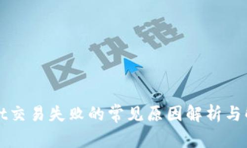 tpWallet交易失败的常见原因解析与解决方案