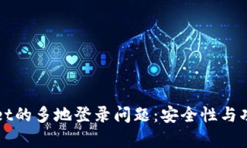 tpWallet的多地登录问题：安全性与功能解析