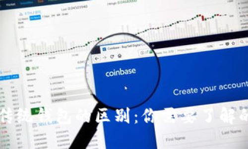 区块链与传统钱包的区别：你需要了解的核心知识