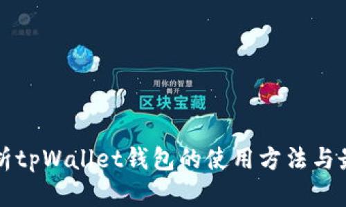全面解析tpWallet钱包的使用方法与最佳实践