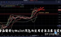全面解析tpWallet钱包的使用