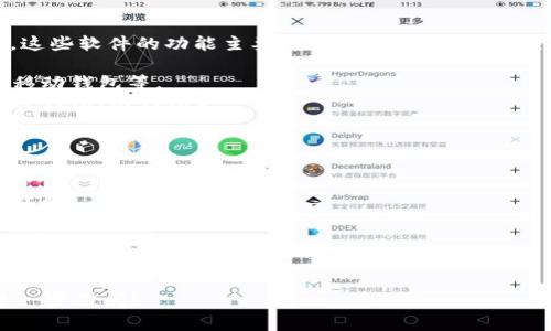 数字货币钱包软件通常被称为“数字钱包”、“加密货币钱包”或“区块链钱包”。这些软件的功能主要是用于存储、管理和交易数字货币（如比特币、以太坊等）。不同类型的钱包软件可以分为以下几种：

1. **热钱包**：在线钱包，便于快速交易，但安全性相对较低，如交易所钱包、移动钱包等。
2. **冷钱包**：离线钱包，安全性较高，不易被黑客攻击，适合长期持有（如硬件钱包、纸钱包）。
3. **软件钱包**：通过应用程序或软件存储数字货币，如桌面钱包和移动钱包。

常见的数字货币钱包软件包括：

- **MetaMask**：主要用于以太坊和ERC-20代币的管理，支持多个浏览器扩展。
- **Coinbase Wallet**：与Coinbase交易所配合，用户可方便存储多种数字货币。
- **Ledger Live**：与Ledger硬件钱包结合使用，为用户提供安全的钱包体验。
- **Exodus**：一个支持多种币种的桌面和移动钱包，以用户友好的界面著称。

如果你对特定的数字货币钱包感兴趣或想了解某个特定钱包的功能，欢迎进一步提问！