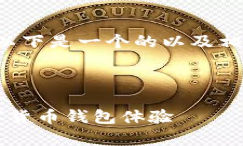 关于“tpWallet”的内容和问题较为具体，以下是一个的以及相关关键词，并为后续内容提供了一个大纲。



tpWallet官网下载1.4.1：安全便捷的数字货币钱包体验