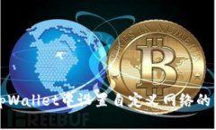 如何在tpWallet中设置自定义