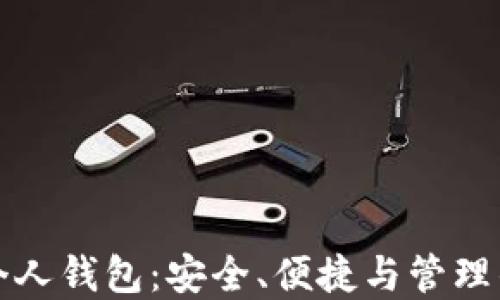 
数字货币个人钱包：安全、便捷与管理的终极指南