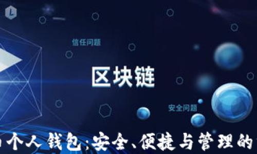 
数字货币个人钱包：安全、便捷与管理的终极指南