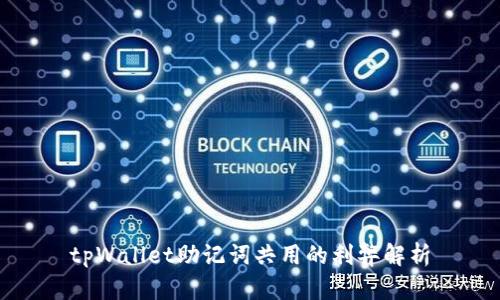 tpWallet助记词共用的利弊解析