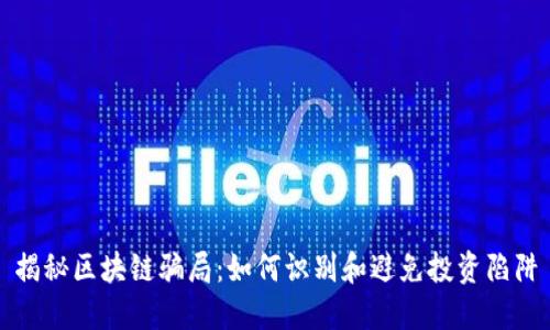 揭秘区块链骗局：如何识别和避免投资陷阱