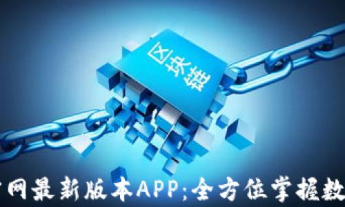 
tpWallet官网最新版本APP：全方位掌握数字资产管理