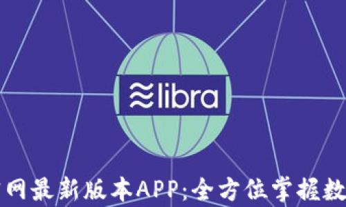 
tpWallet官网最新版本APP：全方位掌握数字资产管理