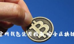 最新imToken官网钱包使用指