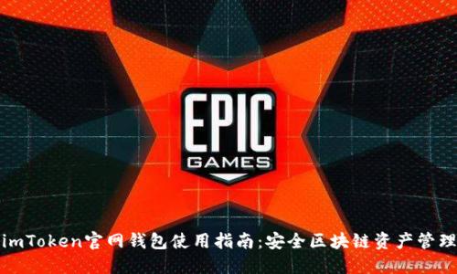最新imToken官网钱包使用指南：安全区块链资产管理利器