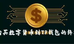 直接购买数字货币到TP钱包