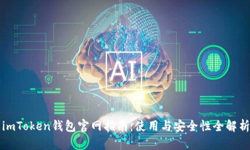 imToken钱包官网指南：使用与安全性全解析