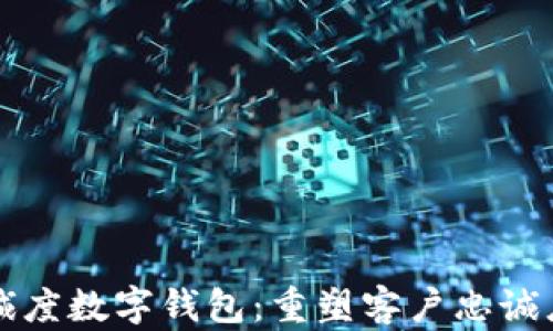 区块链忠诚度数字钱包:重塑客户忠诚度的新时代