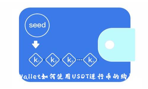 tpWallet如何使用USDT进行币的购买？
