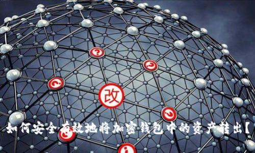 如何安全有效地将加密钱包中的资产转出？