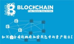 如何安全有效地将加密钱