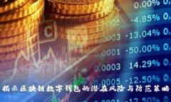 揭示区块链数字钱包的潜