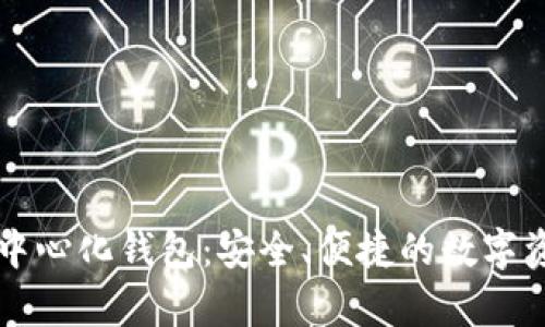 tpWallet去中心化钱包：安全、便捷的数字资产管理工具