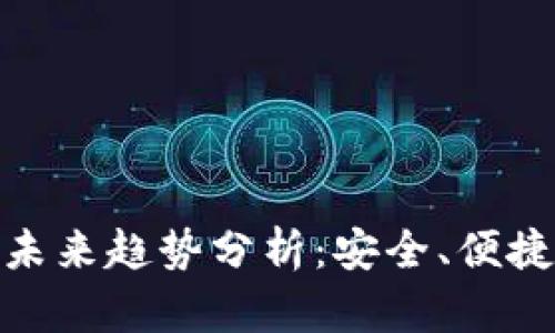 加密钱包的未来趋势分析：安全、便捷与创新并存