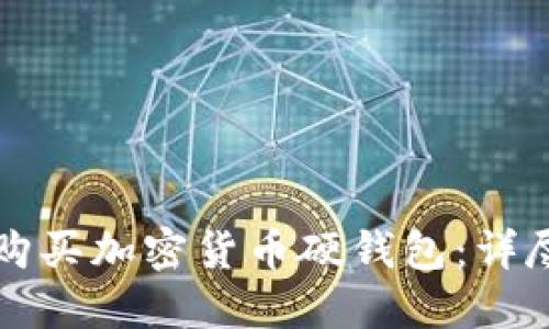 如何购买加密货币硬钱包：详尽指南