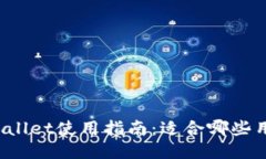 TPWallet使用指南：适合哪些