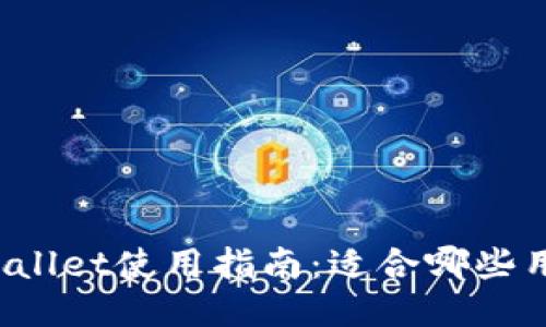 TPWallet使用指南：适合哪些用户？