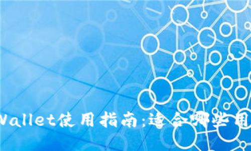TPWallet使用指南：适合哪些用户？