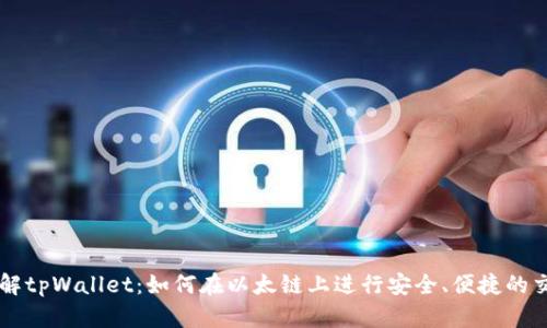全解tpWallet：如何在以太链上进行安全、便捷的交易