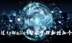 如何通过tpWallet智能管理和