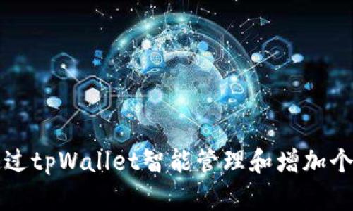 如何通过tpWallet智能管理和增加个人资产