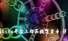 如何在OKEx平台上购买数字