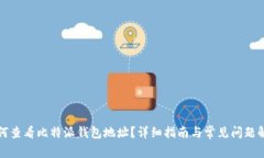 如何查看比特派钱包地址