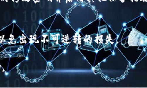 biao ti多个账号注册tpWallet的一步步指南/biao ti
tpWallet, 数字钱包, 账号注册, 加密货币/guanjianci

### 内容主体大纲

1. **引言**
   - tpWallet简介
   - 注册多个账号的动机

2. **tpWallet的功能和优势**
   - 安全性
   - 用户友好的界面
   - 多种加密货币支持

3. **注册tpWallet账户的准备**
   - 准备工作
   - 执行注册前的注意事项

4. **如何注册第一个tpWallet账号**
   - 下载app或访问官网
   - 注册流程详细步骤

5. **如何为多个账号注册tpWallet**
   - 需要不同的邮箱和手机号码
   - 第两个及后续账号的注册步骤

6. **管理多个tpWallet账号的策略**
   - 账户的命名与分类
   - 安全性建议

7. **常见问题解答**
   - 基本问题和解决方案

---

### 引言

近年来，数字钱包逐渐成为人们管理加密货币的主要工具，而tpWallet由于其简单易用和强大的功能，受到了许多用户的喜爱。然而，很多用户在使用tpWallet过程中希望注册多个账号，用于不同的投资目的或管理需求。本文将为您详细介绍如何在tpWallet上注册多个账号的步骤和注意事项。

### tpWallet的功能和优势

tpWallet简介
tpWallet是一个安全且高效的数字钱包，支持多种加密货币的存储、发送和接收。它的界面友好，适合各种用户，无论是初学者还是资深投资者。

安全性
tpWallet采用先进的加密技术，确保用户的资产安全。其私钥仅保存在用户的设备上，使得用户不必担心中心化资产风险。

用户友好的界面
tpWallet具有的操作界面，用户可以轻松找到所需功能，不会有繁琐的操作流程。

多种加密货币支持
tpWallet支持多种主流的加密货币，这意味着用户只需一个钱包就能管理多种资产，给用户带来便利。

### 注册tpWallet账户的准备

准备工作
在开始注册之前，用户需要准备好一个有效的电子邮箱和手机号码。这两个要素是注册和验证的重要信息。

执行注册前的注意事项
在开始注册之前，确保您正在使用一个安全的网络环境，并且尽量避免在公共Wi-Fi上进行注册，以保护您的隐私和资产安全。

### 如何注册第一个tpWallet账号

下载app或访问官网
用户首先需要访问tpWallet的官方网站或者在应用商店下载其移动应用。如果从官网注册，可以确保下载安装的版本是最新的安全版本。

注册流程详细步骤
1. 打开tpWallet官网或应用，点击注册按钮；br
   2. 输入您的有效邮箱与手机号码；br
   3. 创建一个安全的密码，确保密码的复杂性；br
   4. 点击确认，并根据提示完成邮箱和手机的验证；br
   5. 完成后，您将获得一个新的tpWallet账户，可以开始使用。

### 如何为多个账号注册tpWallet

需要不同的邮箱和手机号码
在tpWallet注册多个账号时，每个账号都需要使用一个独特的邮箱地址和手机号码。您可以通过创建多个邮件地址或者使用临时邮箱服务来实现。

第二个及后续账号的注册步骤
1. 确保您有备用的邮箱及手机；br
   2. 重复之前的注册流程，输入新的邮箱和手机号；br
   3. 完成列表中的每一步骤，确保每个账号都是独立的。

### 管理多个tpWallet账号的策略

账户的命名与分类
为了更高效地管理多个tpWallet账号，建议为每个账号起一个具有辨识度的名称，例如“投资账户”、“储蓄账户”等。这样可以快速识别和管理。

安全性建议
使用强密码以及双重认证功能（如果可用），确保每个账户的安全。定期检查和更新密码，以防止任何潜在的安全威胁。

### 常见问题解答

注册tpWallet过程中遇到问题该怎么办？
用户在注册tpWallet账户时，可能会遇到诸如验证失败、邮箱未收到验证码等问题。遇到此类问题时，请首先检查输入的信息是否正确，并尝试重新发送验证码。如果问题依然存在，可以联系tpWallet的客服支持，寻求进一步的帮助。

如何重置tpWallet账户密码？
用户可以在tpWallet登录页面找到“忘记密码”选项，点击后输入注册时用的邮箱，系统将会发送一封重置密码的邮件。按照邮件中的指示步骤重置密码即可。

在多台设备上使用tpWallet账号是否安全？
虽然tpWallet设计为跨设备使用，但建议用户在可信赖的设备上登录。如果需要在公共设备上使用，请确保在使用后及时退出，并始终保护好自己的私钥和密码。

tpWallet是否支持法币充值？
tpWallet主要是加密货币钱包，具体法币充值的功能需查看平台更新和公告。一般来说，可以通过OTC交易平台将法币转换为加密货币，然后存入tpWallet中。

如何保障tpWallet中的资产安全？
建议用户定期备份钱包文件，并确保私钥的安全。使用强密码，并启用双重认证功能，以增加账户的安全性。如发现任何可疑活动，及时修改密码并启用其他保护措施。

tpWallet账户之间的资产转移是否方便？
是的，tpWallet支持用户之间的资产转移，用户只需输入接收账户的钱包地址即可完成转账。转账过程中，请务必确认对方的地址，以免出现不可逆转的损失。

以上是关于如何在tpWallet上注册多个账号的详细说明和常见问题解答。希望对于希望管理多个账户的用户能提供有价值的帮助。