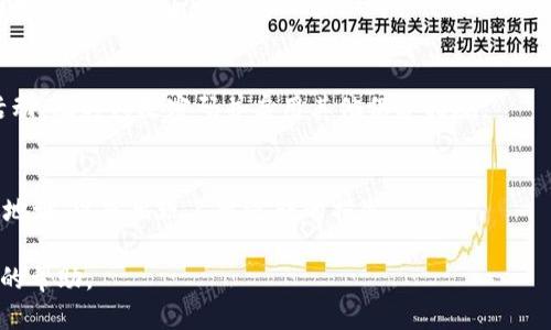 biao ti多个账号注册tpWallet的一步步指南/biao ti
tpWallet, 数字钱包, 账号注册, 加密货币/guanjianci

### 内容主体大纲

1. **引言**
   - tpWallet简介
   - 注册多个账号的动机

2. **tpWallet的功能和优势**
   - 安全性
   - 用户友好的界面
   - 多种加密货币支持

3. **注册tpWallet账户的准备**
   - 准备工作
   - 执行注册前的注意事项

4. **如何注册第一个tpWallet账号**
   - 下载app或访问官网
   - 注册流程详细步骤

5. **如何为多个账号注册tpWallet**
   - 需要不同的邮箱和手机号码
   - 第两个及后续账号的注册步骤

6. **管理多个tpWallet账号的策略**
   - 账户的命名与分类
   - 安全性建议

7. **常见问题解答**
   - 基本问题和解决方案

---

### 引言

近年来，数字钱包逐渐成为人们管理加密货币的主要工具，而tpWallet由于其简单易用和强大的功能，受到了许多用户的喜爱。然而，很多用户在使用tpWallet过程中希望注册多个账号，用于不同的投资目的或管理需求。本文将为您详细介绍如何在tpWallet上注册多个账号的步骤和注意事项。

### tpWallet的功能和优势

tpWallet简介
tpWallet是一个安全且高效的数字钱包，支持多种加密货币的存储、发送和接收。它的界面友好，适合各种用户，无论是初学者还是资深投资者。

安全性
tpWallet采用先进的加密技术，确保用户的资产安全。其私钥仅保存在用户的设备上，使得用户不必担心中心化资产风险。

用户友好的界面
tpWallet具有的操作界面，用户可以轻松找到所需功能，不会有繁琐的操作流程。

多种加密货币支持
tpWallet支持多种主流的加密货币，这意味着用户只需一个钱包就能管理多种资产，给用户带来便利。

### 注册tpWallet账户的准备

准备工作
在开始注册之前，用户需要准备好一个有效的电子邮箱和手机号码。这两个要素是注册和验证的重要信息。

执行注册前的注意事项
在开始注册之前，确保您正在使用一个安全的网络环境，并且尽量避免在公共Wi-Fi上进行注册，以保护您的隐私和资产安全。

### 如何注册第一个tpWallet账号

下载app或访问官网
用户首先需要访问tpWallet的官方网站或者在应用商店下载其移动应用。如果从官网注册，可以确保下载安装的版本是最新的安全版本。

注册流程详细步骤
1. 打开tpWallet官网或应用，点击注册按钮；br
   2. 输入您的有效邮箱与手机号码；br
   3. 创建一个安全的密码，确保密码的复杂性；br
   4. 点击确认，并根据提示完成邮箱和手机的验证；br
   5. 完成后，您将获得一个新的tpWallet账户，可以开始使用。

### 如何为多个账号注册tpWallet

需要不同的邮箱和手机号码
在tpWallet注册多个账号时，每个账号都需要使用一个独特的邮箱地址和手机号码。您可以通过创建多个邮件地址或者使用临时邮箱服务来实现。

第二个及后续账号的注册步骤
1. 确保您有备用的邮箱及手机；br
   2. 重复之前的注册流程，输入新的邮箱和手机号；br
   3. 完成列表中的每一步骤，确保每个账号都是独立的。

### 管理多个tpWallet账号的策略

账户的命名与分类
为了更高效地管理多个tpWallet账号，建议为每个账号起一个具有辨识度的名称，例如“投资账户”、“储蓄账户”等。这样可以快速识别和管理。

安全性建议
使用强密码以及双重认证功能（如果可用），确保每个账户的安全。定期检查和更新密码，以防止任何潜在的安全威胁。

### 常见问题解答

注册tpWallet过程中遇到问题该怎么办？
用户在注册tpWallet账户时，可能会遇到诸如验证失败、邮箱未收到验证码等问题。遇到此类问题时，请首先检查输入的信息是否正确，并尝试重新发送验证码。如果问题依然存在，可以联系tpWallet的客服支持，寻求进一步的帮助。

如何重置tpWallet账户密码？
用户可以在tpWallet登录页面找到“忘记密码”选项，点击后输入注册时用的邮箱，系统将会发送一封重置密码的邮件。按照邮件中的指示步骤重置密码即可。

在多台设备上使用tpWallet账号是否安全？
虽然tpWallet设计为跨设备使用，但建议用户在可信赖的设备上登录。如果需要在公共设备上使用，请确保在使用后及时退出，并始终保护好自己的私钥和密码。

tpWallet是否支持法币充值？
tpWallet主要是加密货币钱包，具体法币充值的功能需查看平台更新和公告。一般来说，可以通过OTC交易平台将法币转换为加密货币，然后存入tpWallet中。

如何保障tpWallet中的资产安全？
建议用户定期备份钱包文件，并确保私钥的安全。使用强密码，并启用双重认证功能，以增加账户的安全性。如发现任何可疑活动，及时修改密码并启用其他保护措施。

tpWallet账户之间的资产转移是否方便？
是的，tpWallet支持用户之间的资产转移，用户只需输入接收账户的钱包地址即可完成转账。转账过程中，请务必确认对方的地址，以免出现不可逆转的损失。

以上是关于如何在tpWallet上注册多个账号的详细说明和常见问题解答。希望对于希望管理多个账户的用户能提供有价值的帮助。