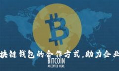 全面解析区块链钱包的合