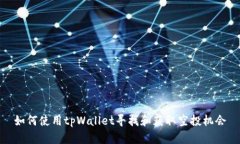 如何使用tpWallet寻找和获取
