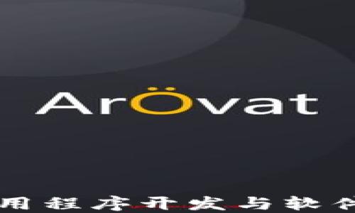 
区块链应用程序开发与软件下载指南