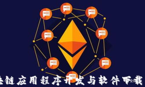 
区块链应用程序开发与软件下载指南
