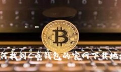 如何找到C币钱包的官网下