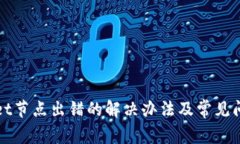tpWallet节点出错的解决办法