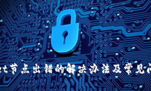 tpWallet节点出错的解决办法及常见问题解析