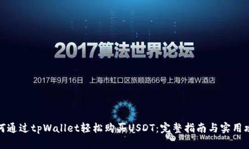 如何通过tpWallet轻松购买USDT：完整指南与实用攻略