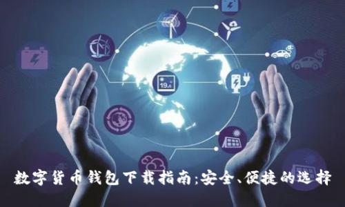 数字货币钱包下载指南：安全、便捷的选择